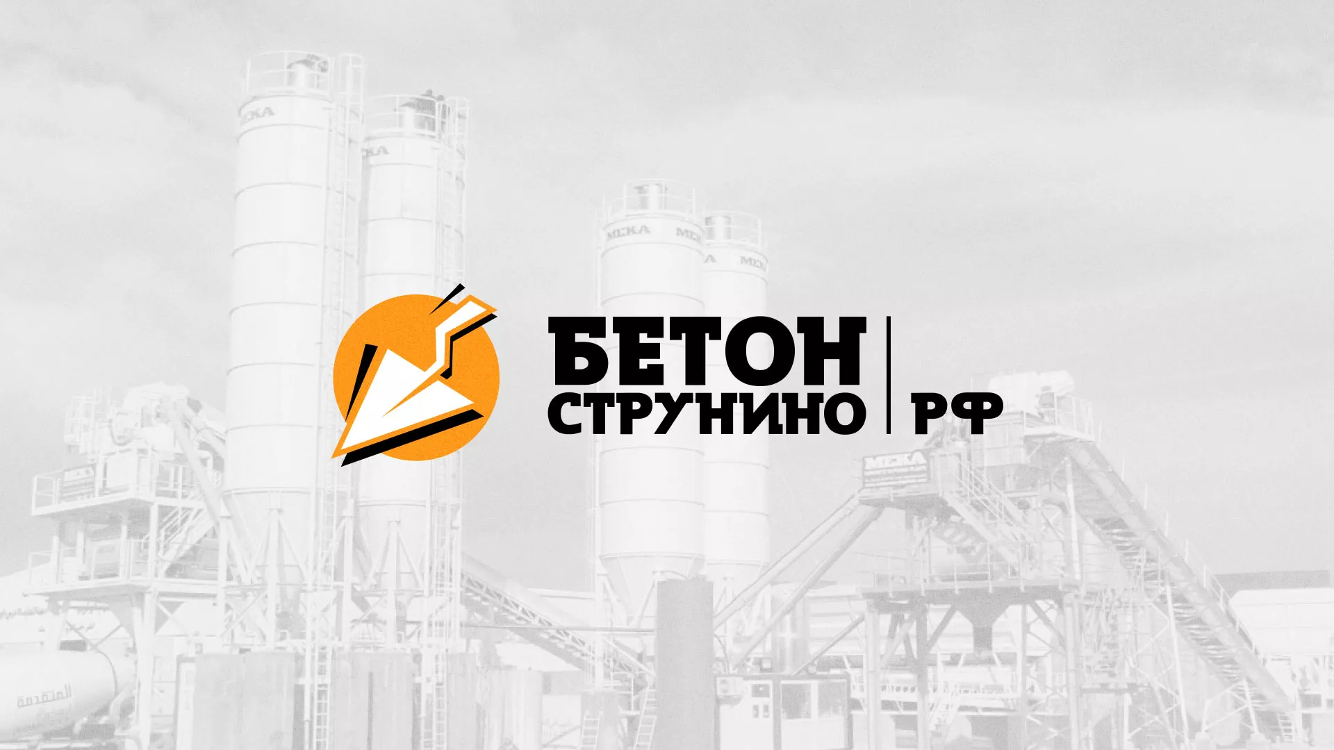 Разработка логотипа для бетонного завода в Кондрово